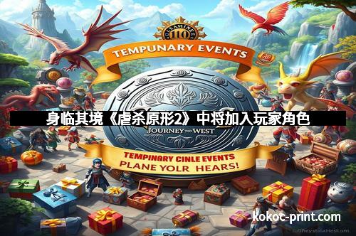 身临其境《虐杀原形2》中将加入玩家角色