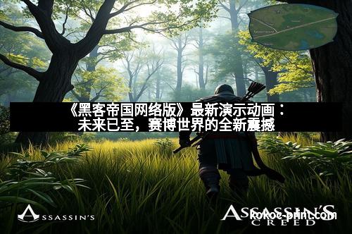 《黑客帝国网络版》最新演示动画：未来已至，赛博世界的全新震撼